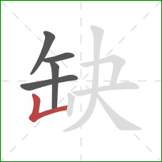 缺的笔顺第5画：竖折