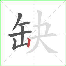 缺的笔顺第6画：竖