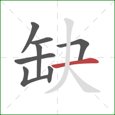 缺的笔顺第8画：横