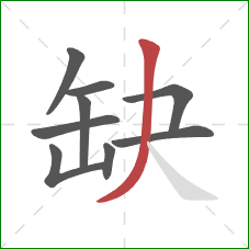 缺的笔顺第9画：撇