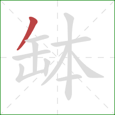 缽的笔顺第1画：撇