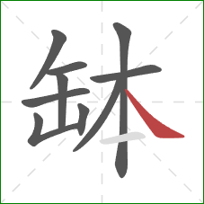 缽的笔顺第10画：捺