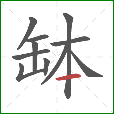 缽的笔顺第11画：横