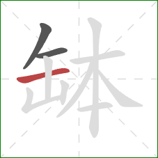 缽的笔顺第3画：横