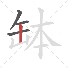 缽的笔顺第4画：竖