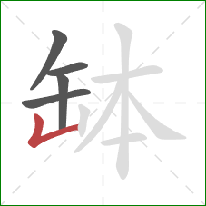 缽的笔顺第5画：竖折