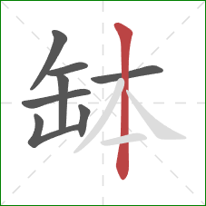 缽的笔顺第8画：竖