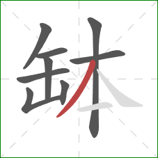 缽的笔顺第9画：撇