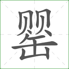 罂的笔顺