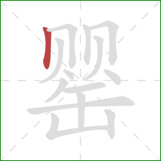 罂的笔顺第1画：竖
