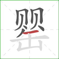 罂的笔顺第10画：横