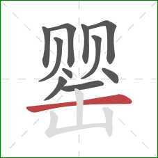 罂的笔顺第11画：横