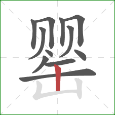 罂的笔顺第12画：竖