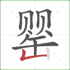 罂的笔顺第13画：竖折