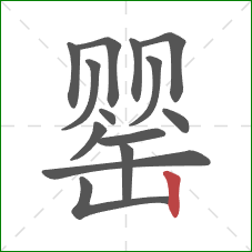 罂的笔顺第14画：竖