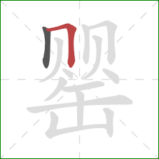 罂的笔顺第2画：横折
