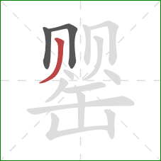 罂的笔顺第3画：撇