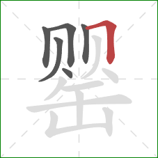 罂的笔顺第6画：横折