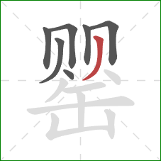 罂的笔顺第7画：撇