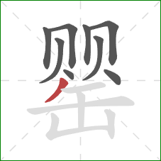 罂的笔顺第9画：撇