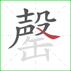 罄的笔顺第11画：捺