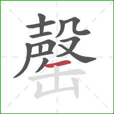 罄的笔顺第13画：横