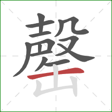 罄的笔顺第14画：横