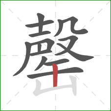 罄的笔顺第15画：竖