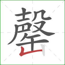 罄的笔顺第16画：竖折