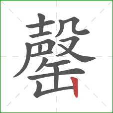 罄的笔顺第17画：竖