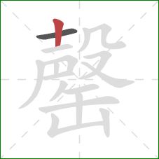罄的笔顺第2画：竖