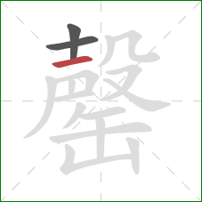 罄的笔顺第3画：横