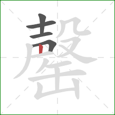 罄的笔顺第5画：竖