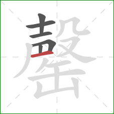 罄的笔顺第6画：横