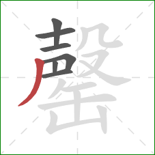 罄的笔顺第7画：撇