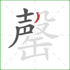 罄的笔顺第8画：撇