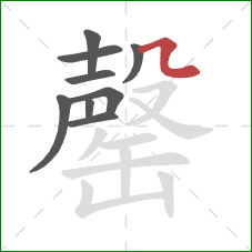 罄的笔顺第9画：横折弯