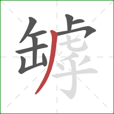 罅的笔顺第10画：撇