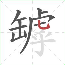 罅的笔顺第12画：竖弯钩