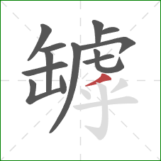 罅的笔顺第13画：撇