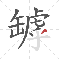 罅的笔顺第15画：撇
