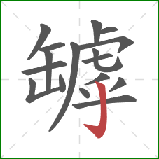 罅的笔顺第17画：竖钩