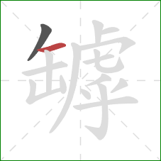 罅的笔顺第2画：横