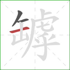 罅的笔顺第3画：横