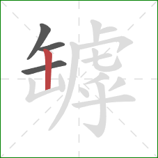 罅的笔顺第4画：竖
