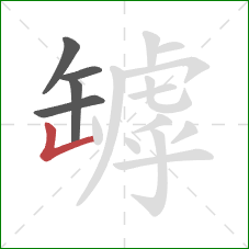 罅的笔顺第5画：竖折