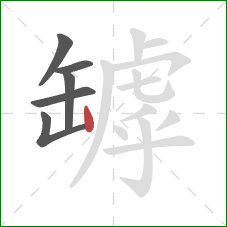 罅的笔顺第6画：竖