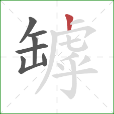 罅的笔顺第7画：竖