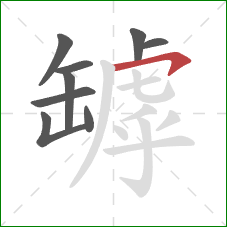 罅的笔顺第9画：横钩