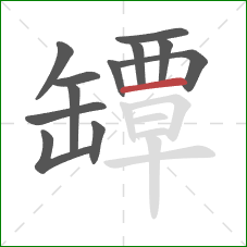 罈的笔顺第12画：横